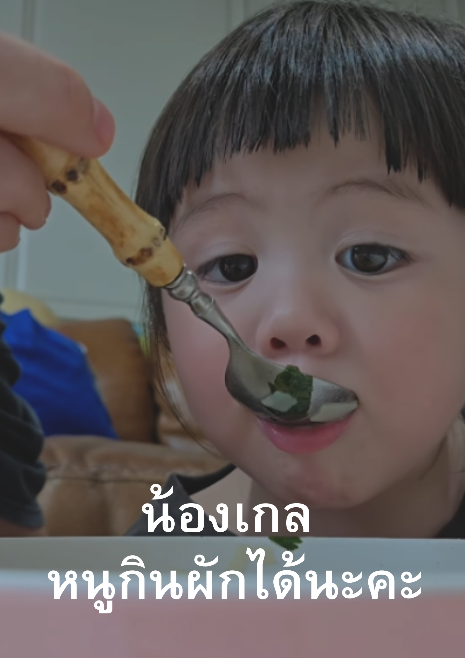 ละมุนคลิป ‘ น้องเกล ‘ หนูกินผักได้นะคะ