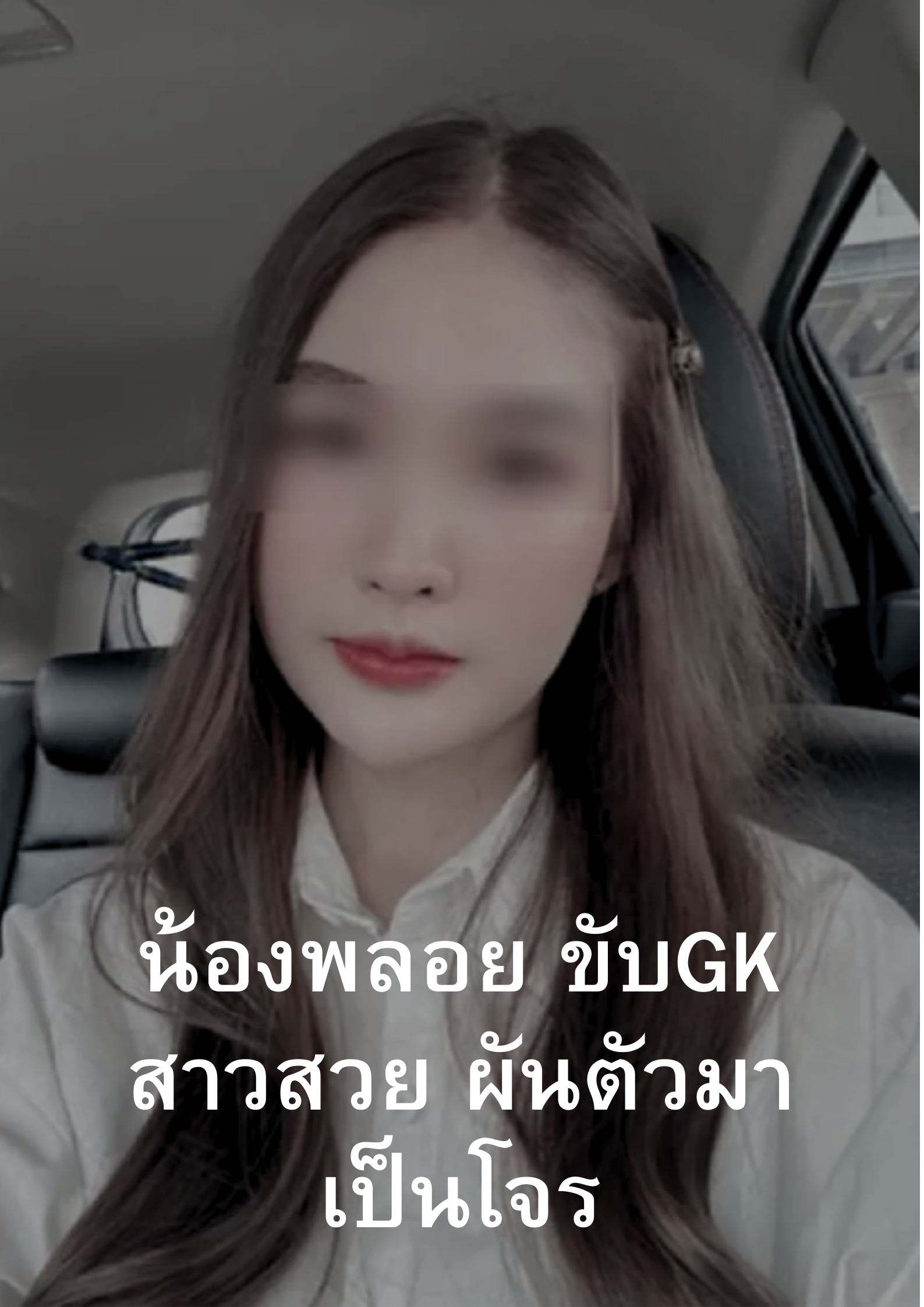 ดาวติ๊กตอก ‘ น้องพลอย ขับGK ‘ สาวสวย ผันตัวมาเป็นโจร