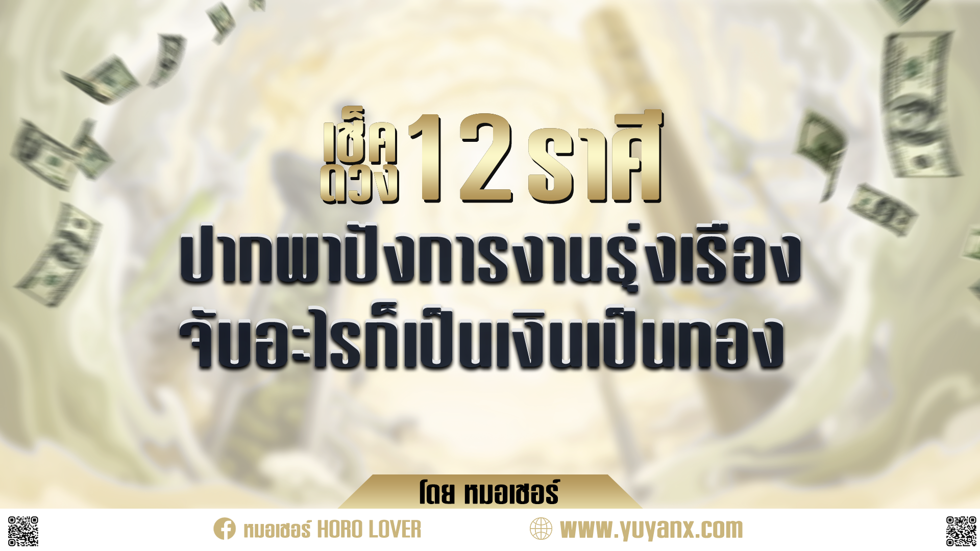 เช็คดวง 12 ราศี ปากพาปัง จับอะไรก็เป็นเงินเป็นทอง โดย หมอเชอร์