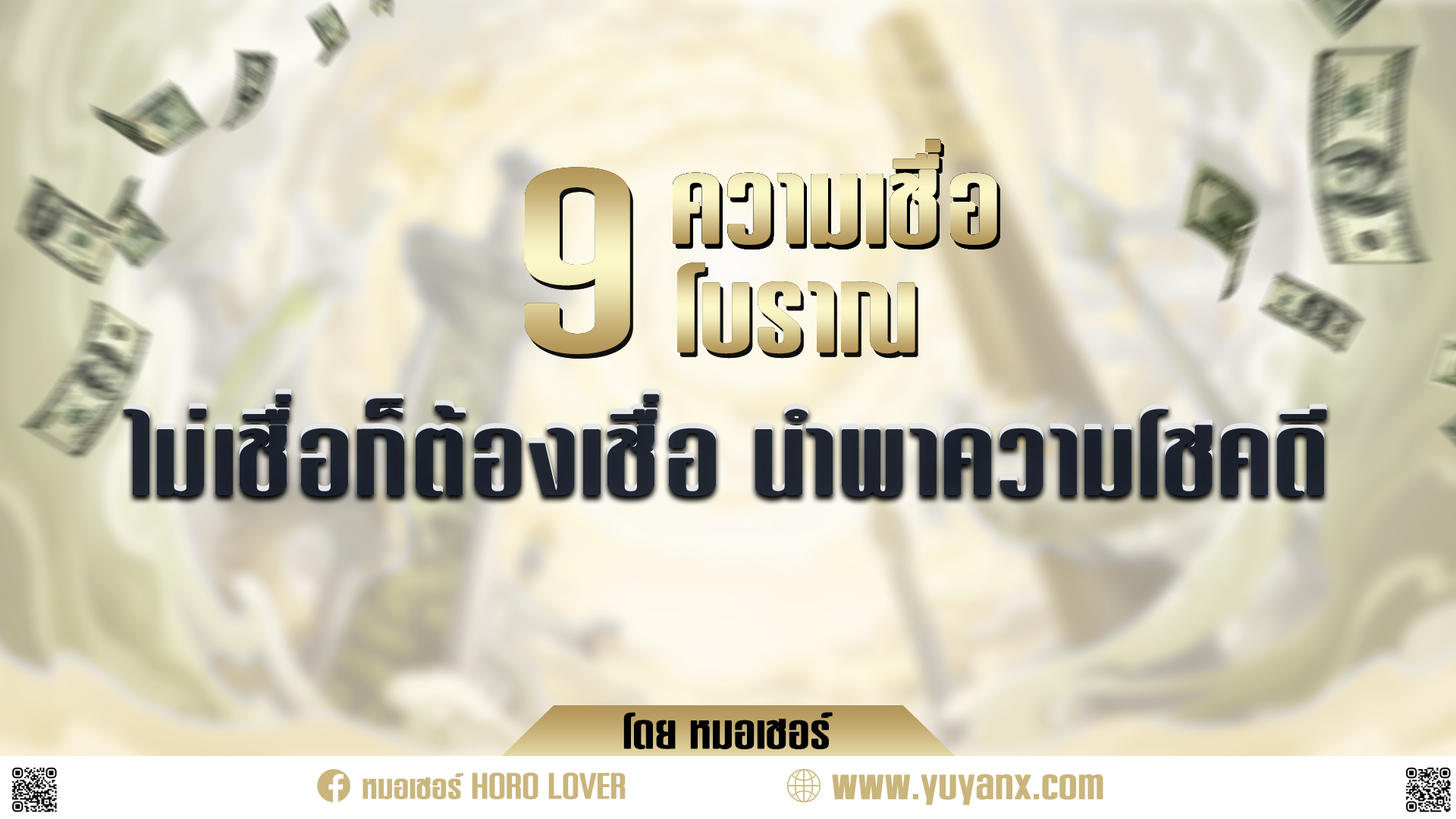 9 ความเชื่อโบราณ ไม่เชื่อก็ต้องเชื่อ นำพาความโชคดี